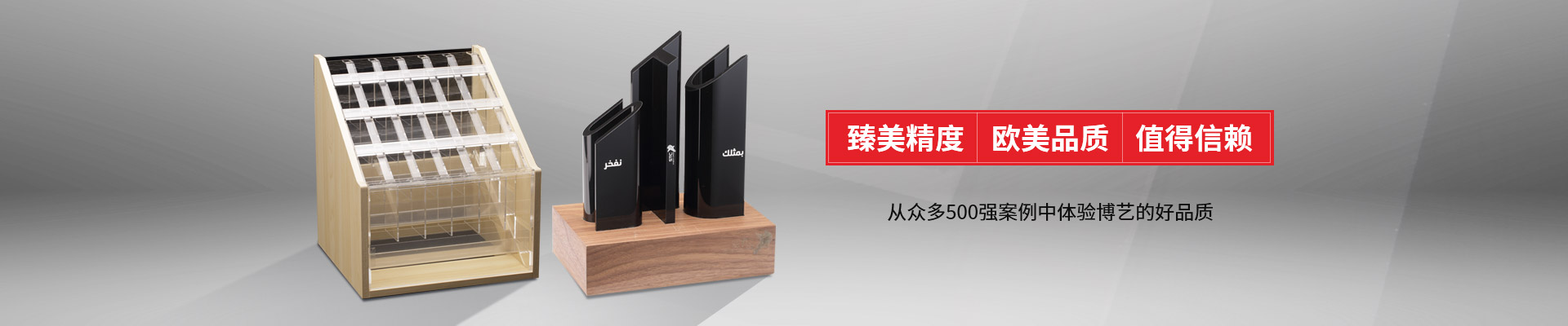 博藝-臻美精度，歐美品質(zhì)，值得信賴