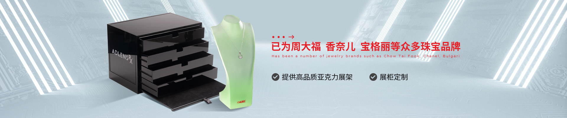 博藝珠寶展示架- 已為周大福、香奈兒、寶格麗等眾多珠寶品牌 提供高品質(zhì)亞克力展架、展柜定制