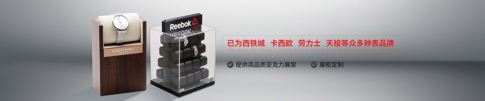 博藝鐘表展示架-已為西鐵城、卡西歐、勞力士、天梭等眾多鐘表品牌 提供高品質(zhì)亞克力展架、展柜定制