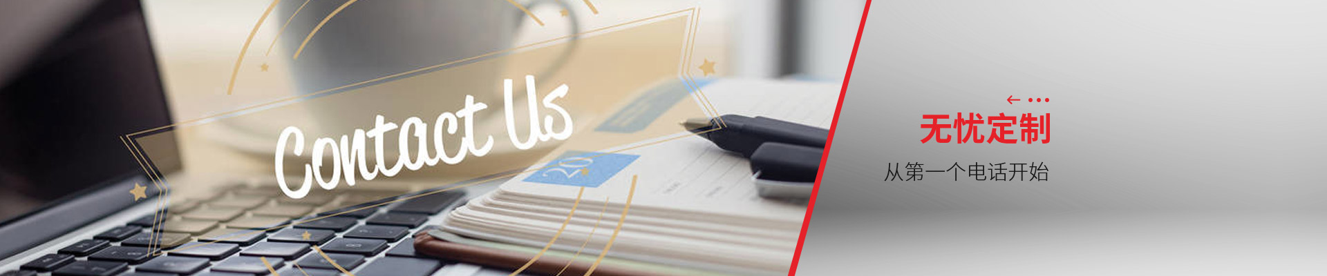 聯(lián)系博藝-無(wú)憂定制，從第一個(gè)電話開(kāi)始